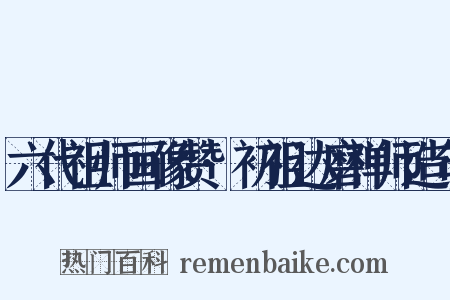 六代祖师画像赞·初祖达磨禅师造句是什么意思的图片